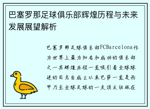 巴塞罗那足球俱乐部辉煌历程与未来发展展望解析