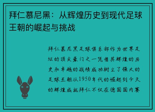 拜仁慕尼黑：从辉煌历史到现代足球王朝的崛起与挑战