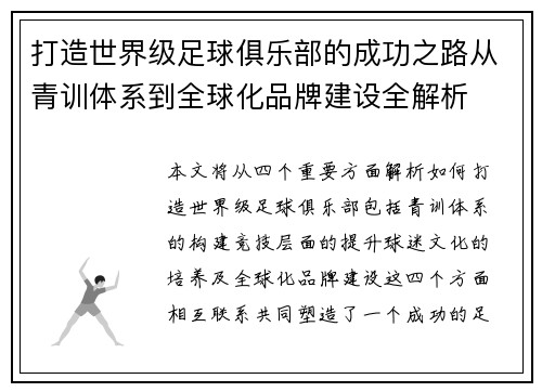 打造世界级足球俱乐部的成功之路从青训体系到全球化品牌建设全解析