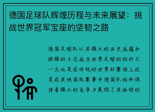 德国足球队辉煌历程与未来展望：挑战世界冠军宝座的坚韧之路