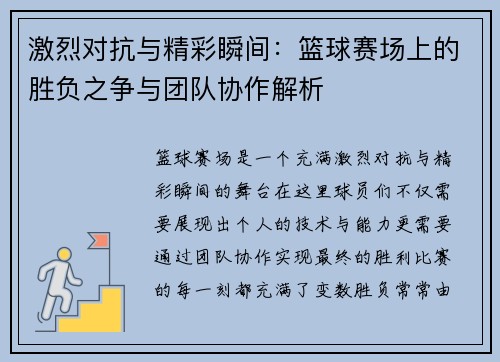 激烈对抗与精彩瞬间：篮球赛场上的胜负之争与团队协作解析