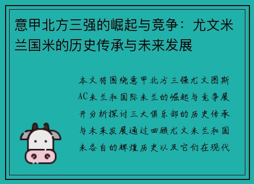 意甲北方三强的崛起与竞争：尤文米兰国米的历史传承与未来发展