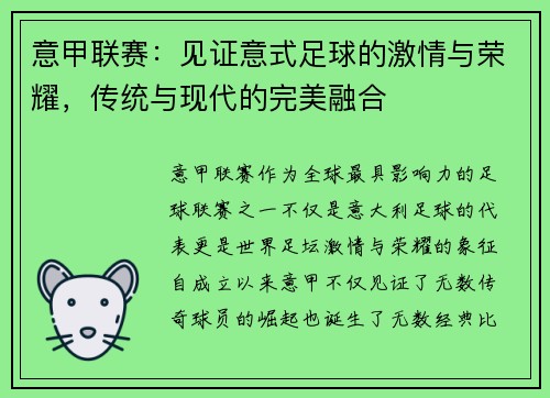 意甲联赛：见证意式足球的激情与荣耀，传统与现代的完美融合