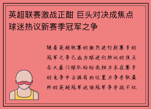 英超联赛激战正酣 巨头对决成焦点 球迷热议新赛季冠军之争