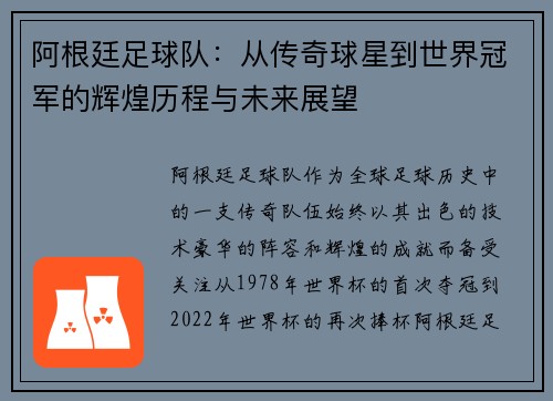 阿根廷足球队：从传奇球星到世界冠军的辉煌历程与未来展望