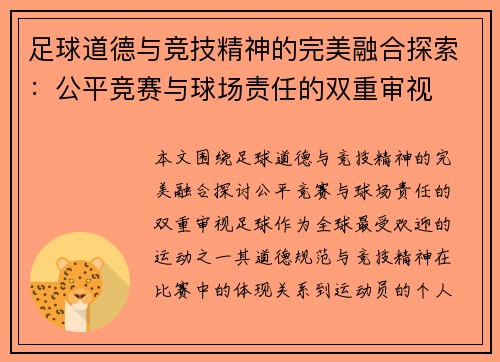 足球道德与竞技精神的完美融合探索：公平竞赛与球场责任的双重审视