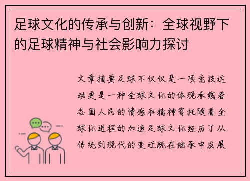 足球文化的传承与创新：全球视野下的足球精神与社会影响力探讨
