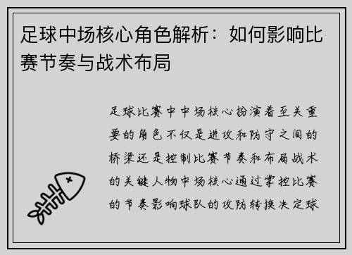 足球中场核心角色解析：如何影响比赛节奏与战术布局