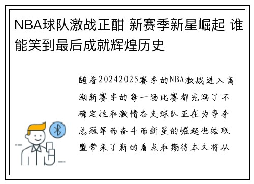 NBA球队激战正酣 新赛季新星崛起 谁能笑到最后成就辉煌历史