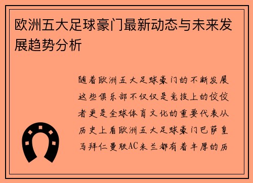 欧洲五大足球豪门最新动态与未来发展趋势分析