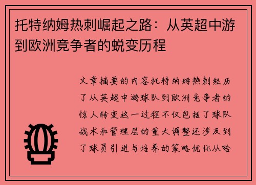 托特纳姆热刺崛起之路：从英超中游到欧洲竞争者的蜕变历程