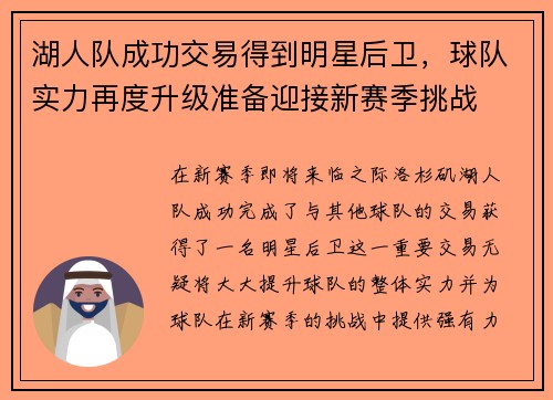 湖人队成功交易得到明星后卫，球队实力再度升级准备迎接新赛季挑战