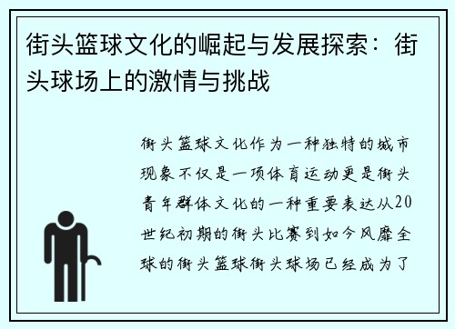 街头篮球文化的崛起与发展探索：街头球场上的激情与挑战