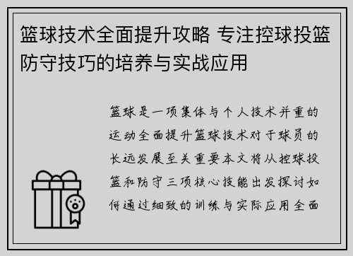 篮球技术全面提升攻略 专注控球投篮防守技巧的培养与实战应用