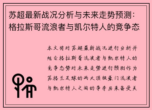 苏超最新战况分析与未来走势预测：格拉斯哥流浪者与凯尔特人的竞争态势