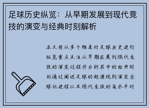 足球历史纵览：从早期发展到现代竞技的演变与经典时刻解析