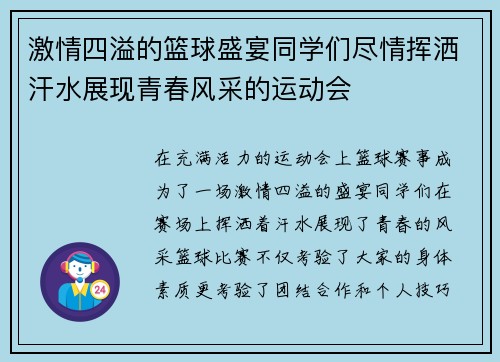 激情四溢的篮球盛宴同学们尽情挥洒汗水展现青春风采的运动会
