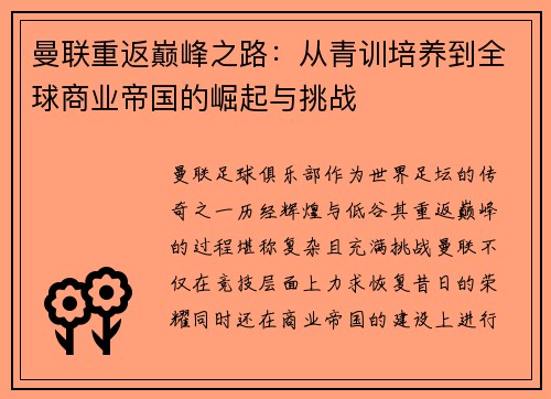 曼联重返巅峰之路：从青训培养到全球商业帝国的崛起与挑战