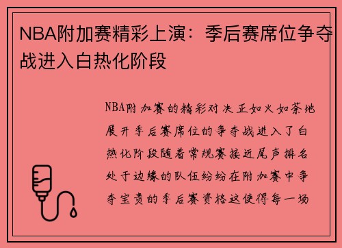 NBA附加赛精彩上演：季后赛席位争夺战进入白热化阶段