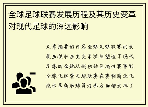 全球足球联赛发展历程及其历史变革对现代足球的深远影响