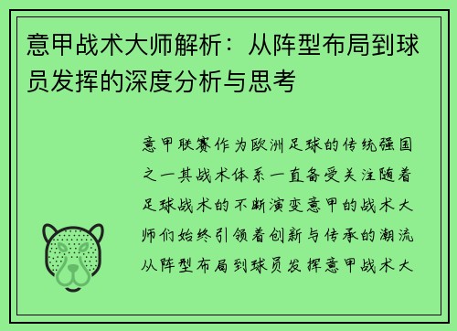 意甲战术大师解析：从阵型布局到球员发挥的深度分析与思考