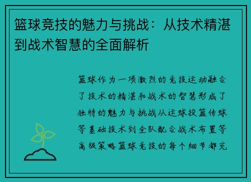 篮球竞技的魅力与挑战：从技术精湛到战术智慧的全面解析