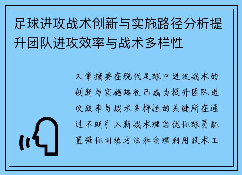 足球进攻战术创新与实施路径分析提升团队进攻效率与战术多样性