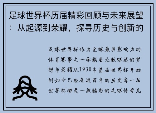 足球世界杯历届精彩回顾与未来展望：从起源到荣耀，探寻历史与创新的交汇