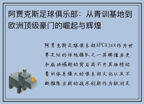 阿贾克斯足球俱乐部：从青训基地到欧洲顶级豪门的崛起与辉煌