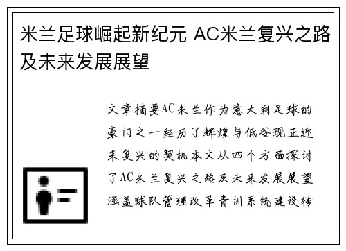 米兰足球崛起新纪元 AC米兰复兴之路及未来发展展望
