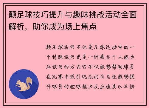 颠足球技巧提升与趣味挑战活动全面解析，助你成为场上焦点