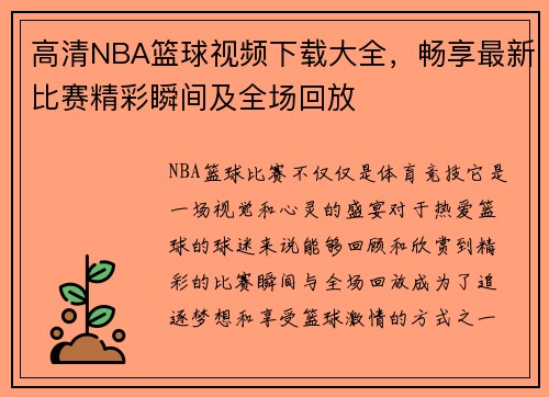 高清NBA篮球视频下载大全，畅享最新比赛精彩瞬间及全场回放