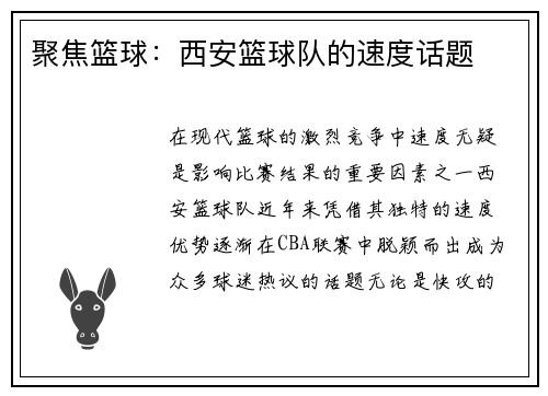 聚焦篮球：西安篮球队的速度话题