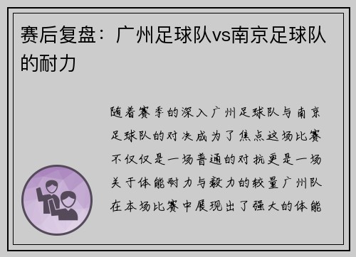 赛后复盘：广州足球队vs南京足球队的耐力