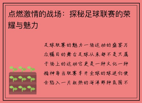 点燃激情的战场：探秘足球联赛的荣耀与魅力