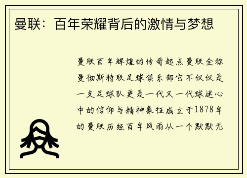 曼联：百年荣耀背后的激情与梦想