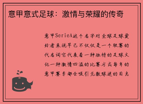 意甲意式足球：激情与荣耀的传奇