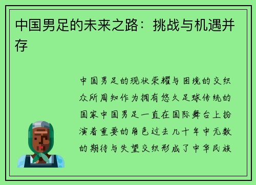 中国男足的未来之路：挑战与机遇并存