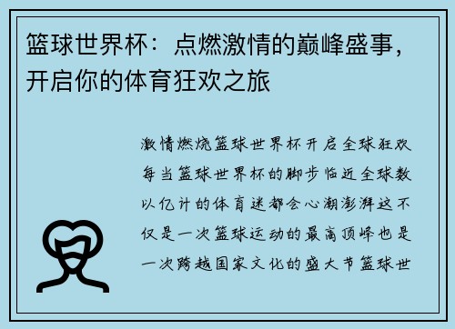 篮球世界杯：点燃激情的巅峰盛事，开启你的体育狂欢之旅