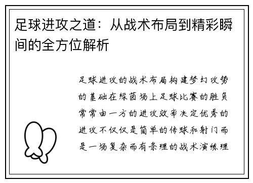 足球进攻之道：从战术布局到精彩瞬间的全方位解析
