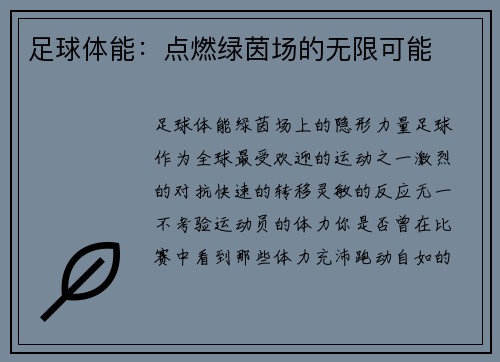 足球体能：点燃绿茵场的无限可能
