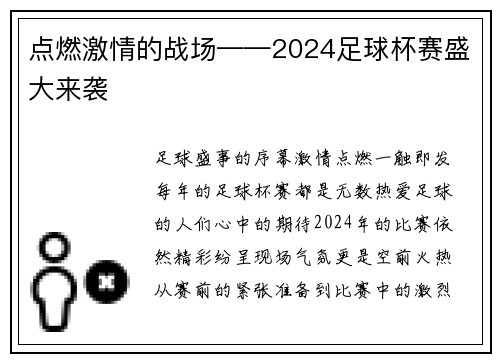 点燃激情的战场——2024足球杯赛盛大来袭
