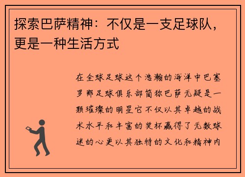探索巴萨精神：不仅是一支足球队，更是一种生活方式