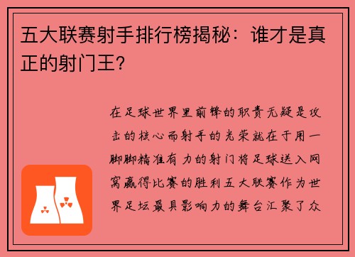 五大联赛射手排行榜揭秘：谁才是真正的射门王？
