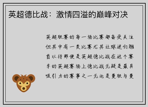 英超德比战：激情四溢的巅峰对决