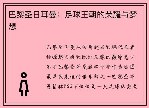巴黎圣日耳曼：足球王朝的荣耀与梦想