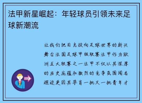 法甲新星崛起：年轻球员引领未来足球新潮流