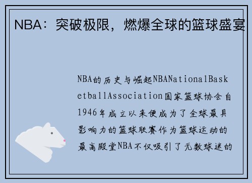 NBA：突破极限，燃爆全球的篮球盛宴