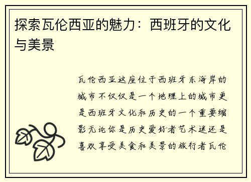 探索瓦伦西亚的魅力：西班牙的文化与美景