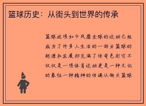 篮球历史：从街头到世界的传承